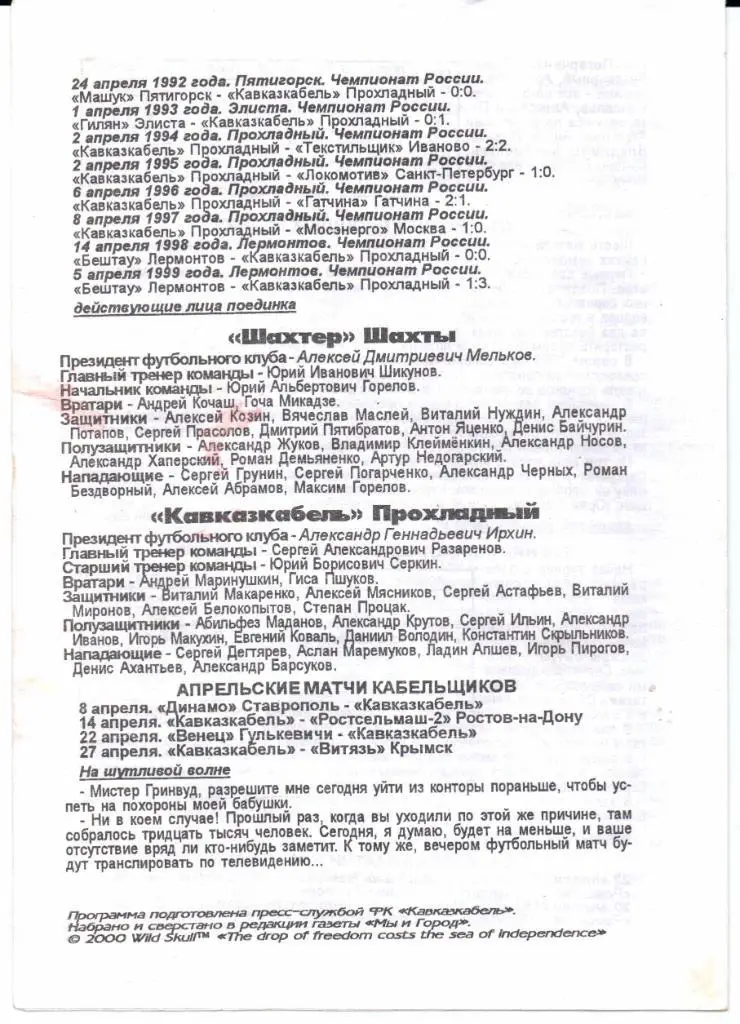 2 дивизион зона Юг Кавказкабель(Прохладный)-Шахтер(Шахты)02.04.2000 1