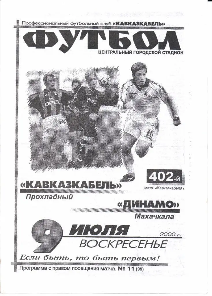 2 дивизион зона Юг Кавказкабель(Прохладный)-Динамо(Махачкала)09.07.2000