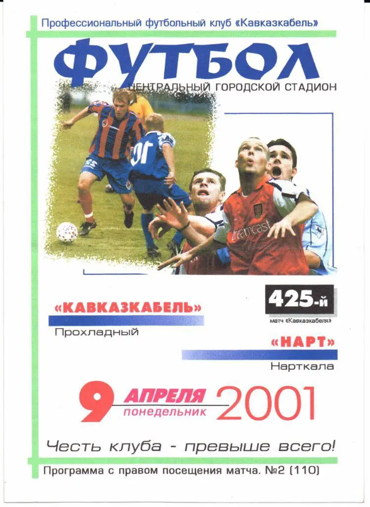 2 дивизион зона Юг Кавказкабель(Прохладный)-Нарт(Нарткала)09.04.2001