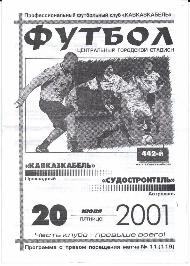 2 дивизион зона Юг Кавказкабель(Прохладный)-Судостроитель(Астрахань)20.07.2001