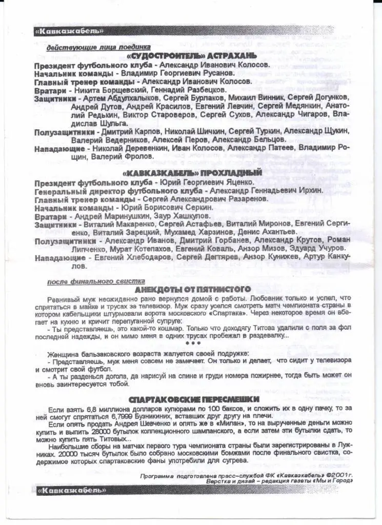 2 дивизион зона Юг Кавказкабель(Прохладный)-Судостроитель(Астрахань)20.07.2001 1