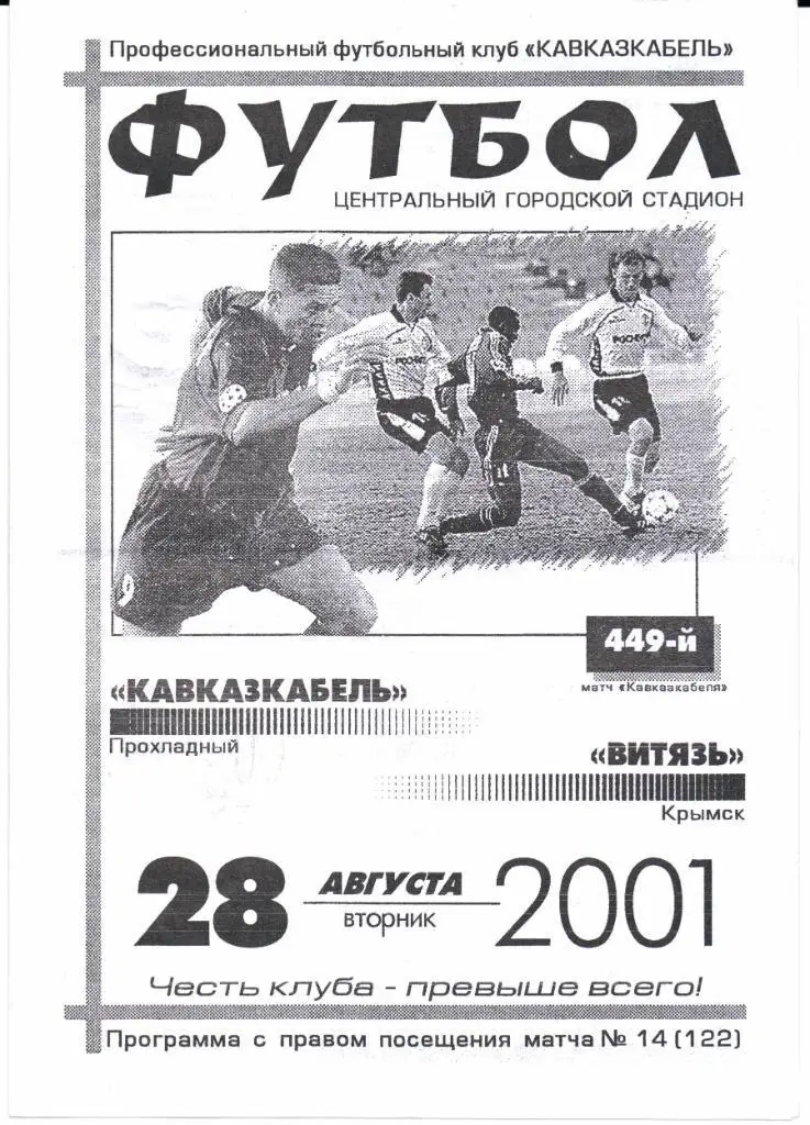 2 дивизион зона Юг Кавказкабель(Прохладный)-Витязь(Крымск)28.08.2001