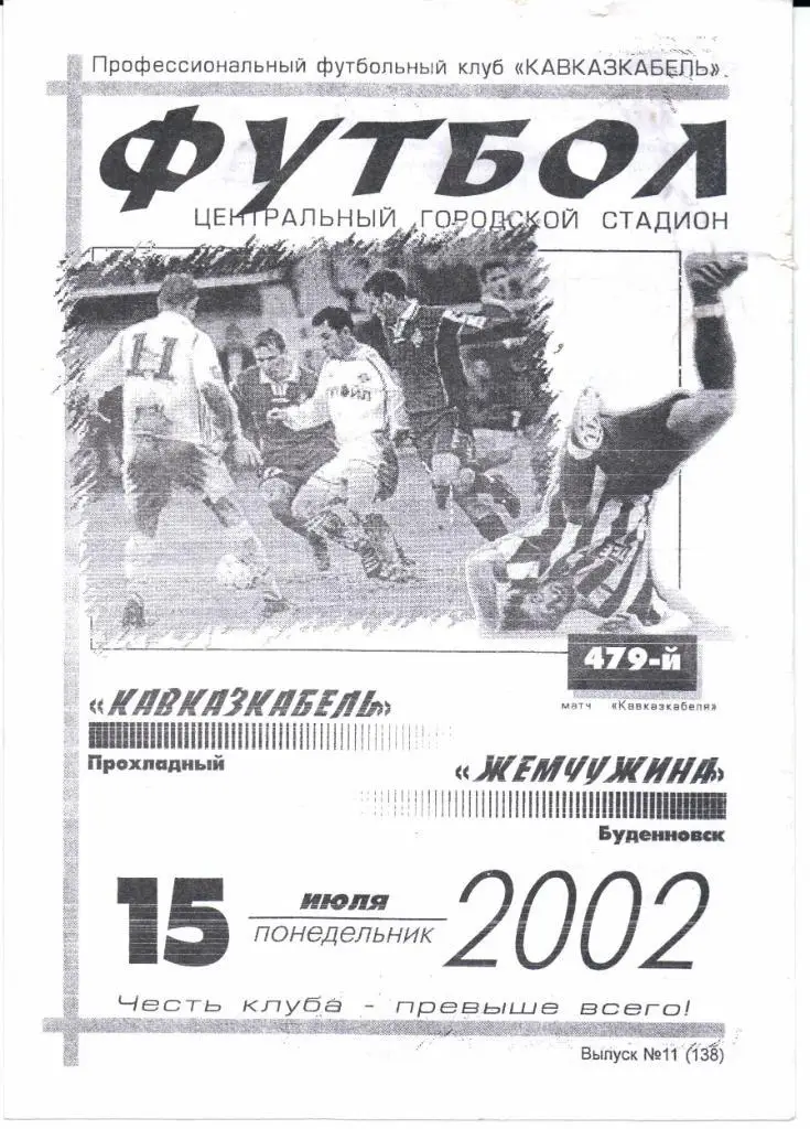 2 дивизион зона Юг Кавказкабель(Прохладный)-Жемчужина(Буденновск)15.07.2002