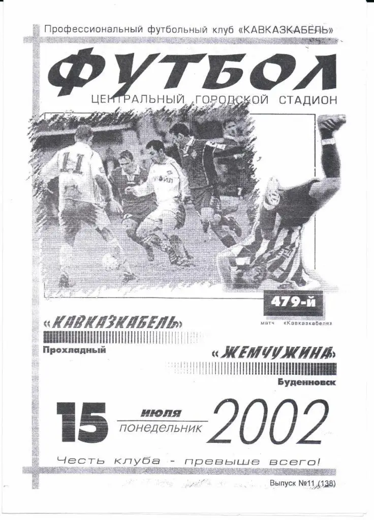 2 дивизион зона Юг Кавказкабель(Прохладный)-Жемчужина(Буденновск)15.07.2002