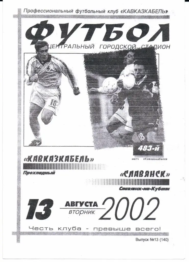 2 дивиз.зона Юг Кавказкабель(Прохладный)-Славянск(Славянск-на-Кубани)13.08.2002