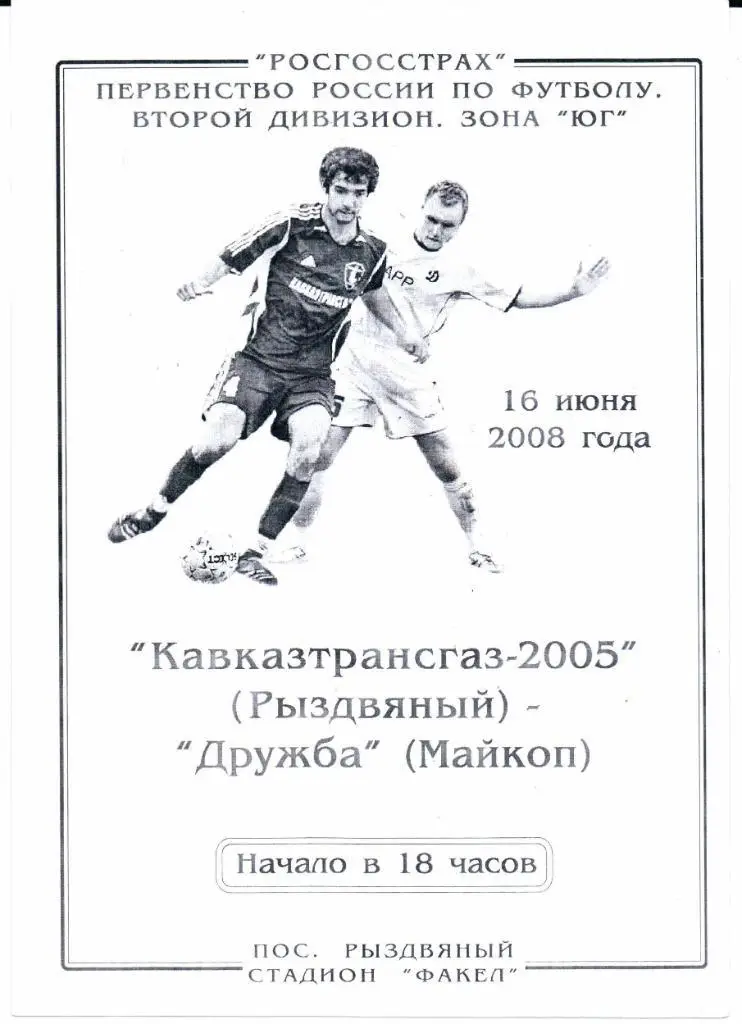 2 дивизион зона Юг Кавказтрансгаз-2005(Рыздвяный)-Дружба(Майкоп)09.09.2007