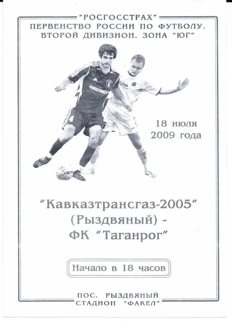 2 дивизион зона Юг Кавказтрансгаз-2005(Рыздвяный)-Таганрог(Таганрог)18.07.2009