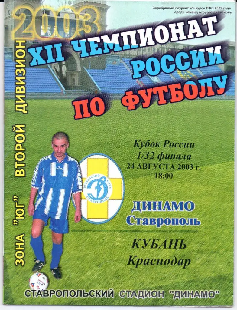 Кубок России 1/32 финала Динамо(Ставрополь)-Кубань(Краснодар)24.08.2003