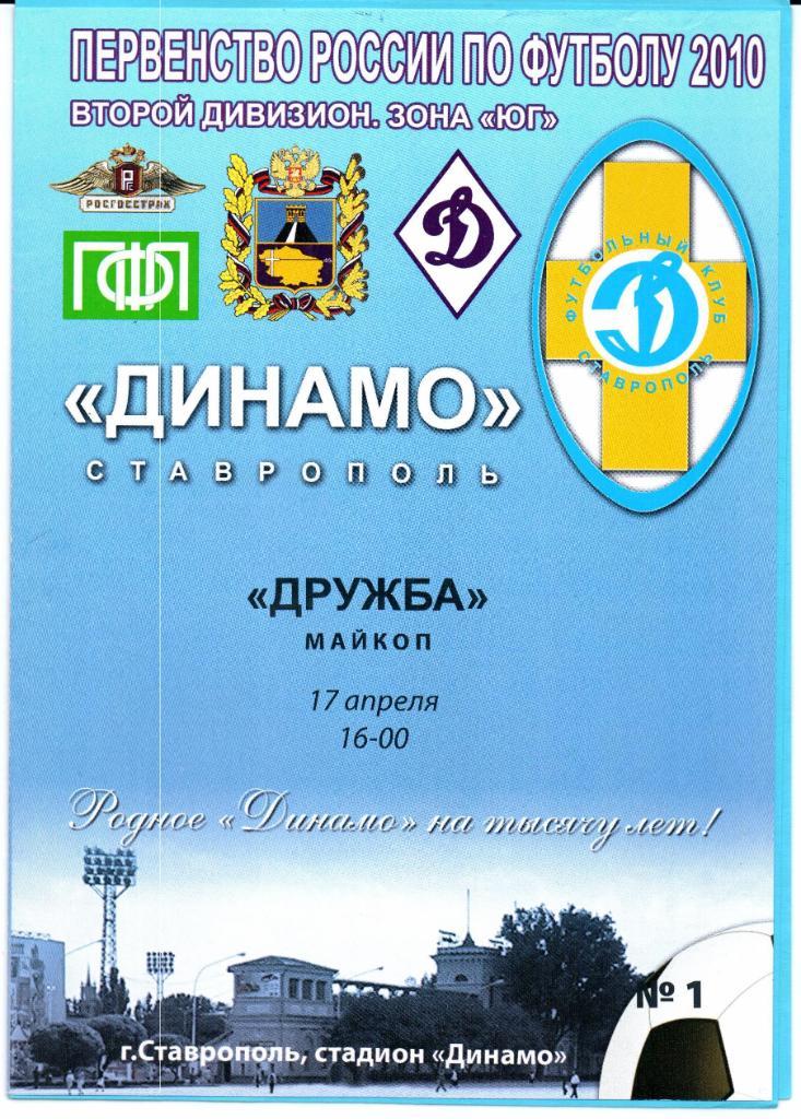 Чемпионат России 2 див.зона Юг Динамо(Ставрополь)-Дружба(Ма йкоп)17.04.2010