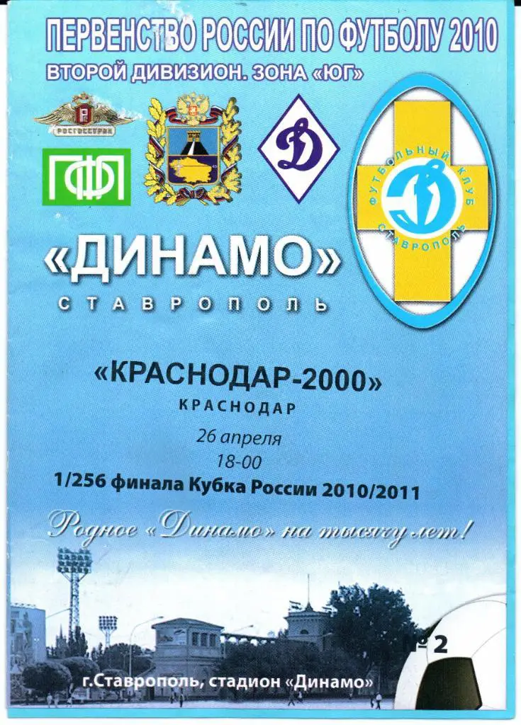 Кубок России 1/256 финала Динамо(Ставрополь)-Краснодар-2000(Краснодар)26.04.2010