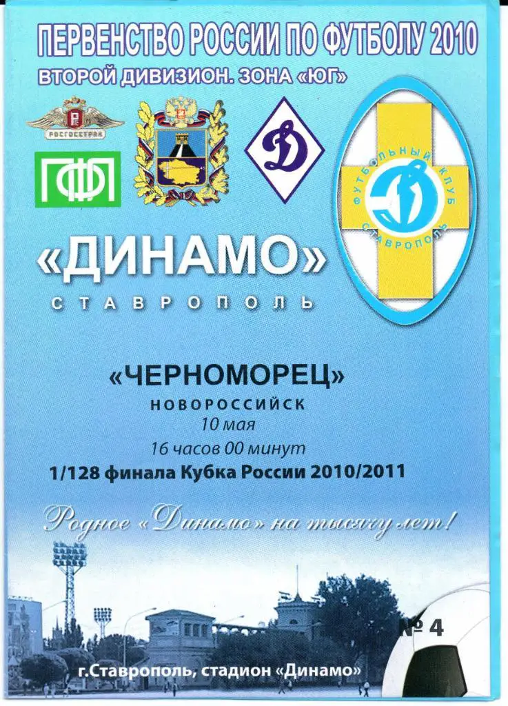 Кубок России 1/128 финала Динамо(Ставрополь)-Черноморец(Новороссийск)10.05.2010