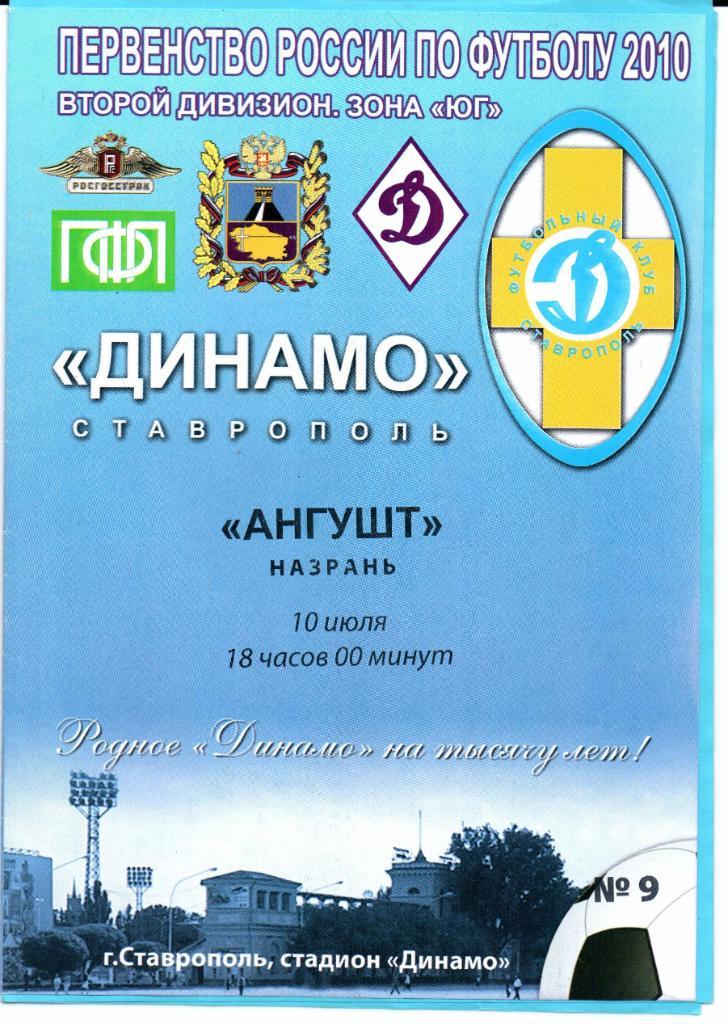 Чемпионат России 2 див.зона Юг Динамо(Ставрополь)-Ангушт(На зрань)10.07.2010