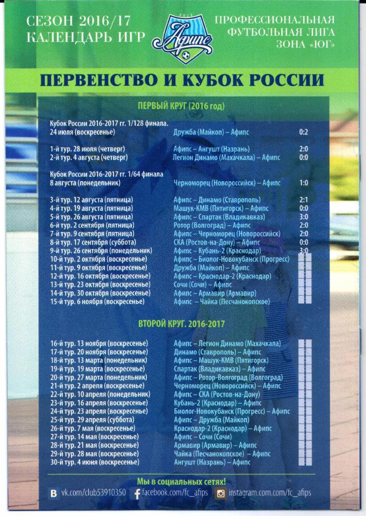 Чемпионат России 2 див.з. Юг Афипс(Афипский)-Биолог-Новок уб.(Прогресс)02.10.2016 1