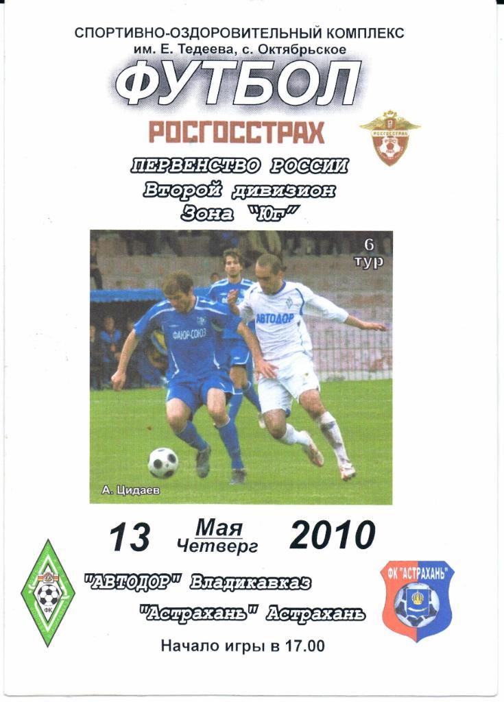 Чемпионат России 2 див.з. Юг Автодор(Владикавказ)-Астраха нь(Астрахань)13.05.2010