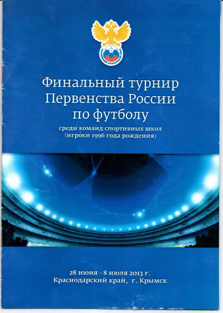 Финал первенства России среди спортивных школ 1996 г.р. Крымск 28.06-08.07.2013