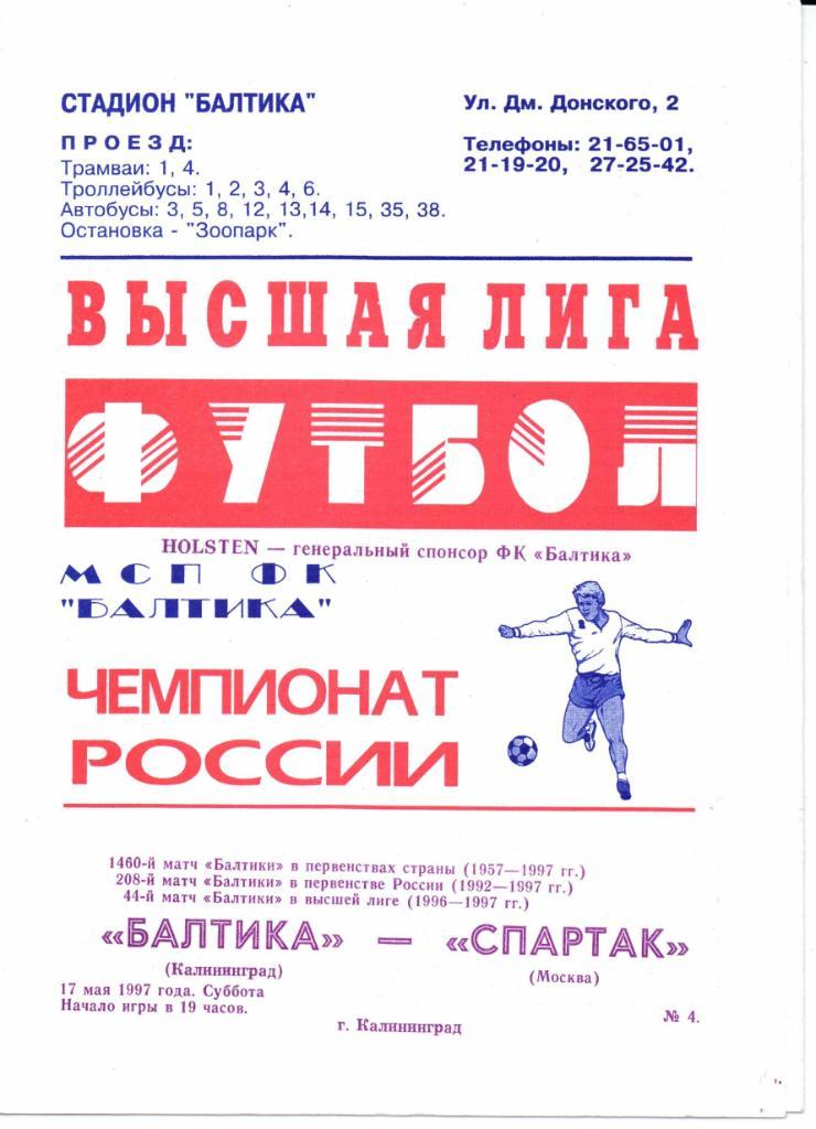 Чемпионат России Балтика(Калининград)-Спартак (Москва)17.05.1997