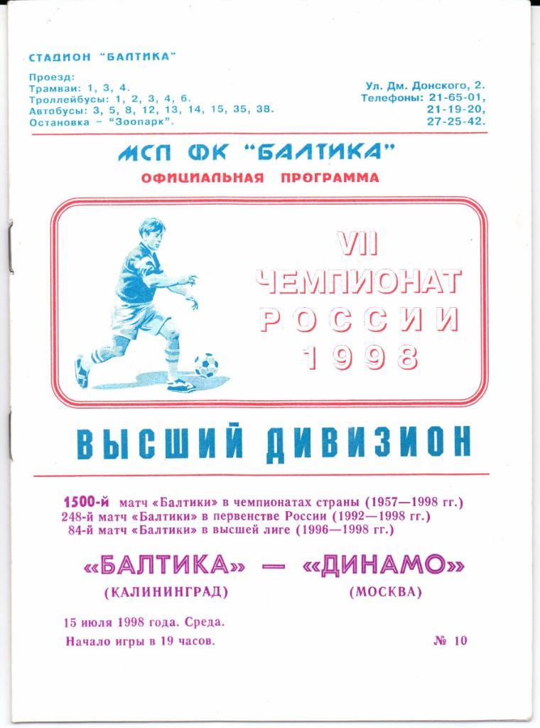 Чемпионат России Балтика(Калининград)-Динамо( Москва)15.07.1998