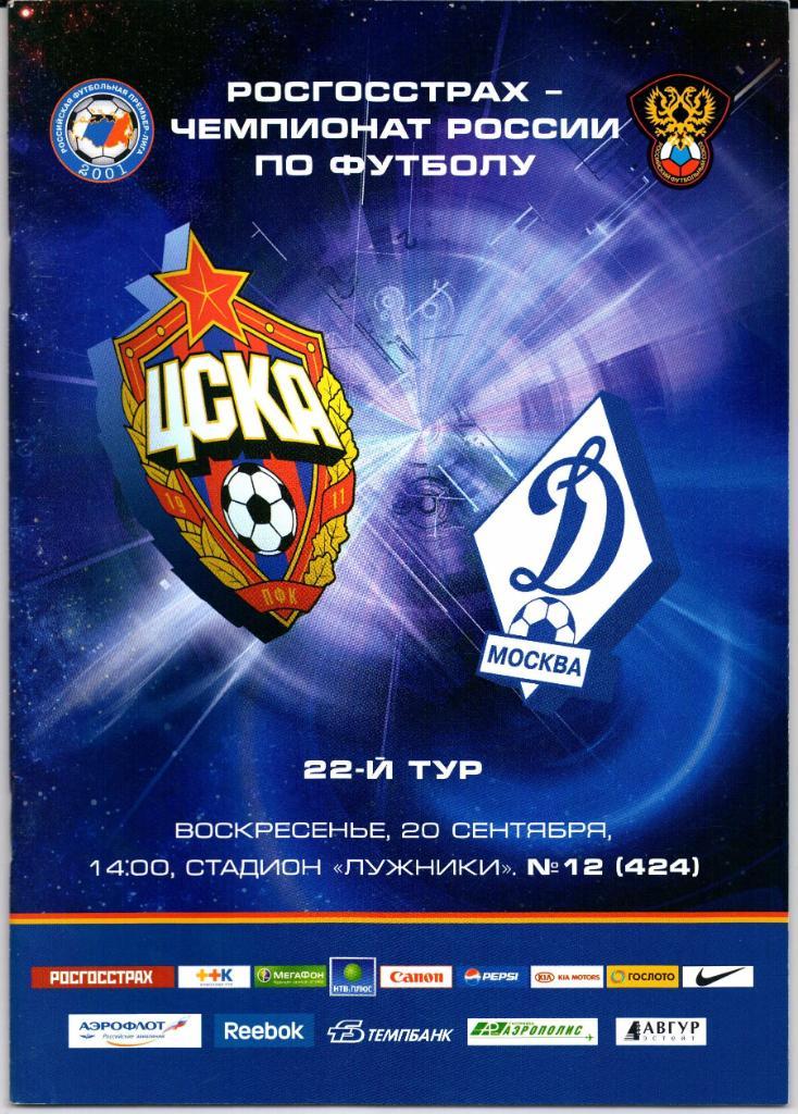 Чемпионат России ЦСКА(Москва)-Динамо(Москва)2 0.09.2009