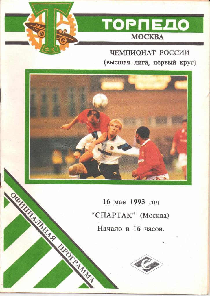 Чемпионат России Высшая лига Торпедо(Москва)-Спартак(Моск ва)16.05.1993