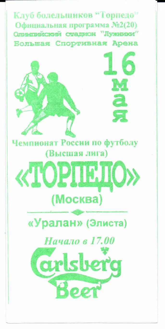 Чемпионат России Высшая лига Торпедо(Москва)-Уралан(Элист а)16.05.1998 КБ