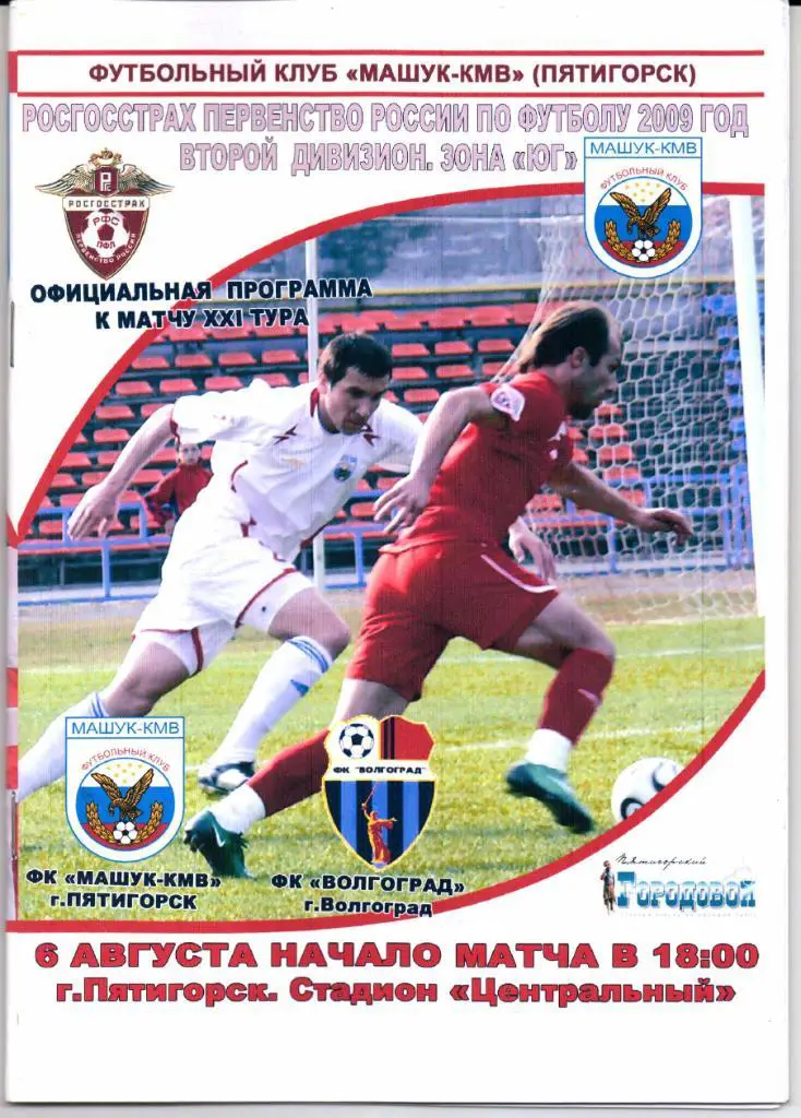 Чемпионат России 2 див.з. Юг Машук-КМВ(Пятигорск)-Волгогр ад(Волгоград)06.08.2009