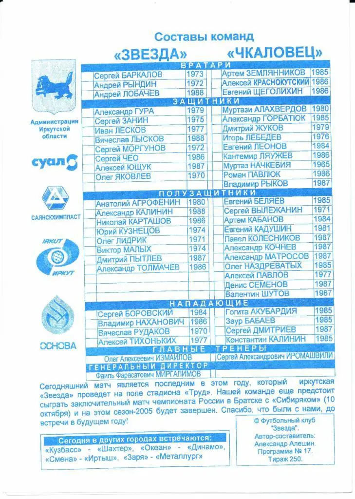 Второй дивизион зона Восток Звезда(Иркутск)-Чкаловец(Новосибирск)10.10.2005 1