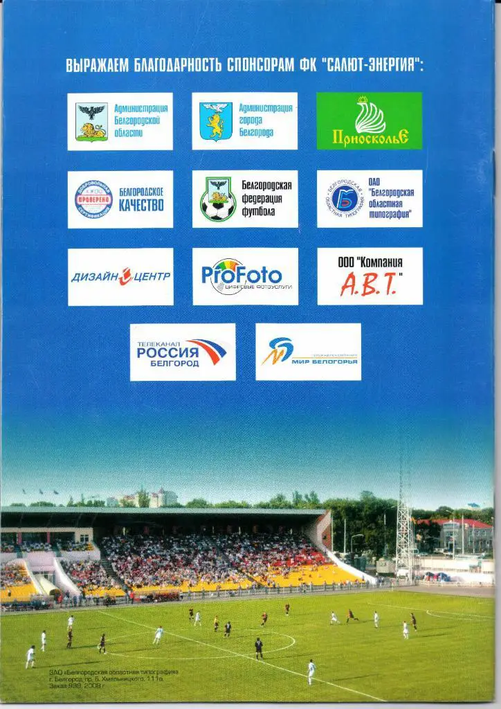 Первый дивизион Салют-Энергия(Белгород)-Носта(Новотроицк)04.06.2008 1