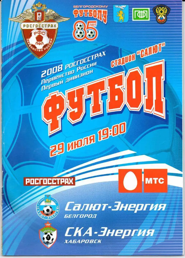 Первый дивизион Салют-Энергия(Белгород)-СКА-Энергия(Хабаровск)29.07.2008