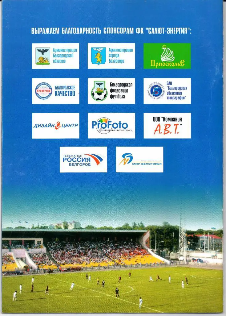 Первый дивизион Салют-Энергия(Белгород)-СКА-Энергия(Хабаровск)29.07.2008 1