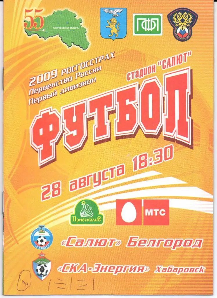 Первый дивизион Салют(Белгород)-СКА-Энергия(Хабаровск)28.08.2009