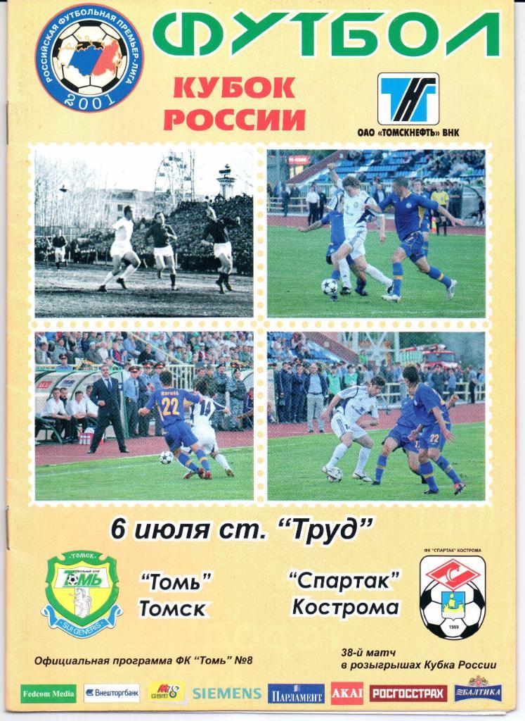 Кубок России 1/16 финала Томь(Томск)-Спартак(Кострома )06.07.2005+Постер