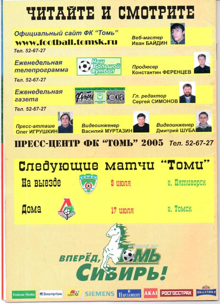 Кубок России 1/16 финала Томь(Томск)-Спартак(Кострома )06.07.2005+Постер 1