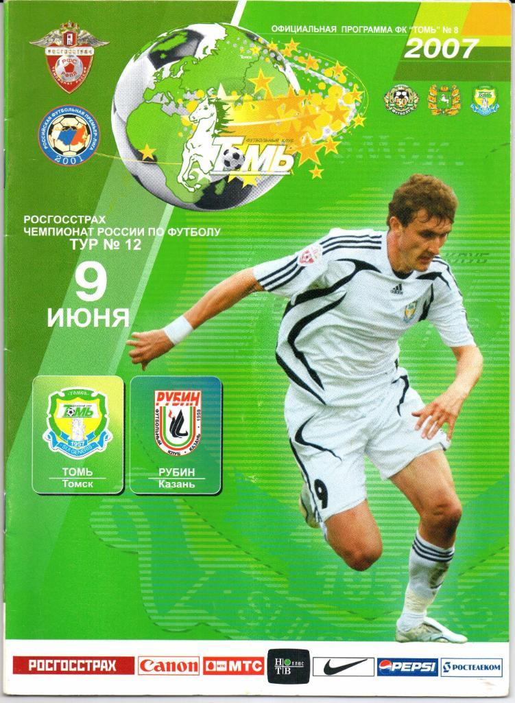 Чемпионат России Премьер-лига Томь(Томск)-Рубин(Казань)09. 06.2007