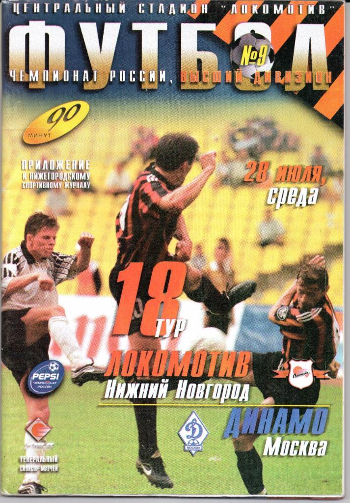 Высшая лига Локомотив(Нижний Новгород)-Динамо(Москва)28.07.1999