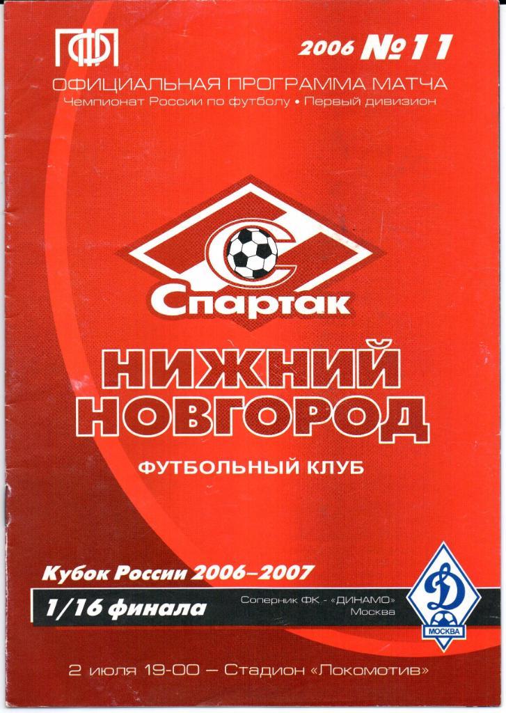 Кубок России 1/16 финала Спартак(Нижний Новгород)-Динамо(Москва)02.0 7.2006