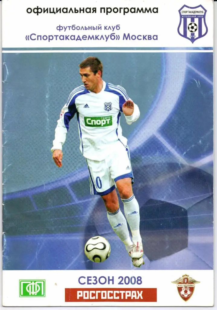 Чемпионат России Первый дивиз. Спортакадемклуб(Москва)-Дина мо(Барнаул)05.10.2008