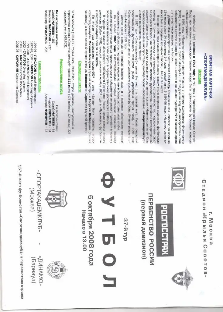 Чемпионат России Первый дивиз. Спортакадемклуб(Москва)-Дина мо(Барнаул)05.10.2008 1