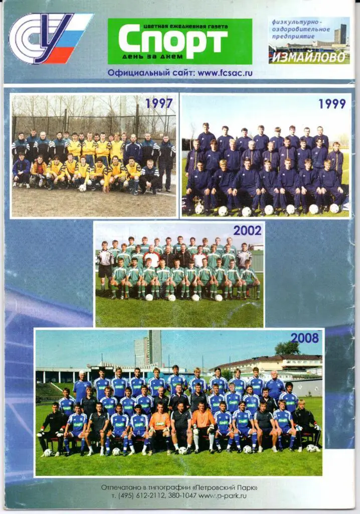 Чемпионат России Первый дивиз. Спортакадемклуб(Москва)-Дина мо(Барнаул)05.10.2008 2