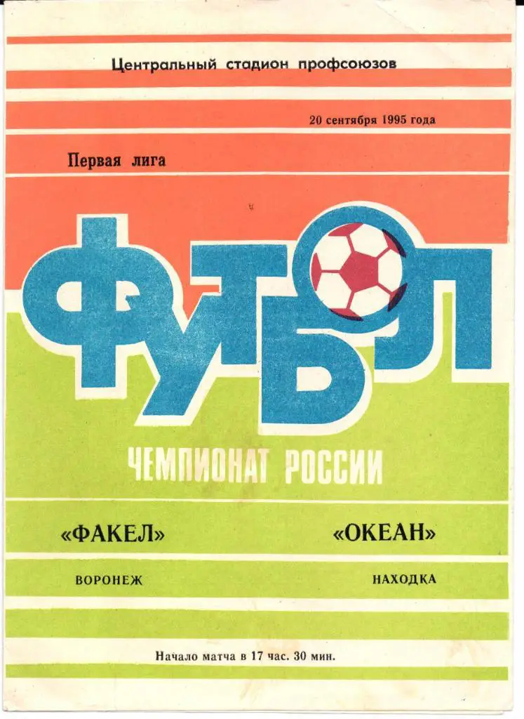 Первая лига Факел(Воронеж)-Океан(Находка)20.09.1995