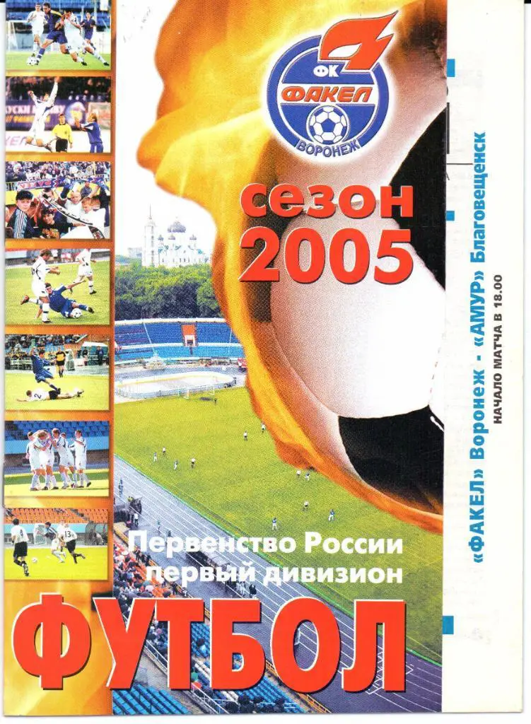 Первый дивизион Факел(Воронеж)-Амур(Благовещенск)19.04.2005
