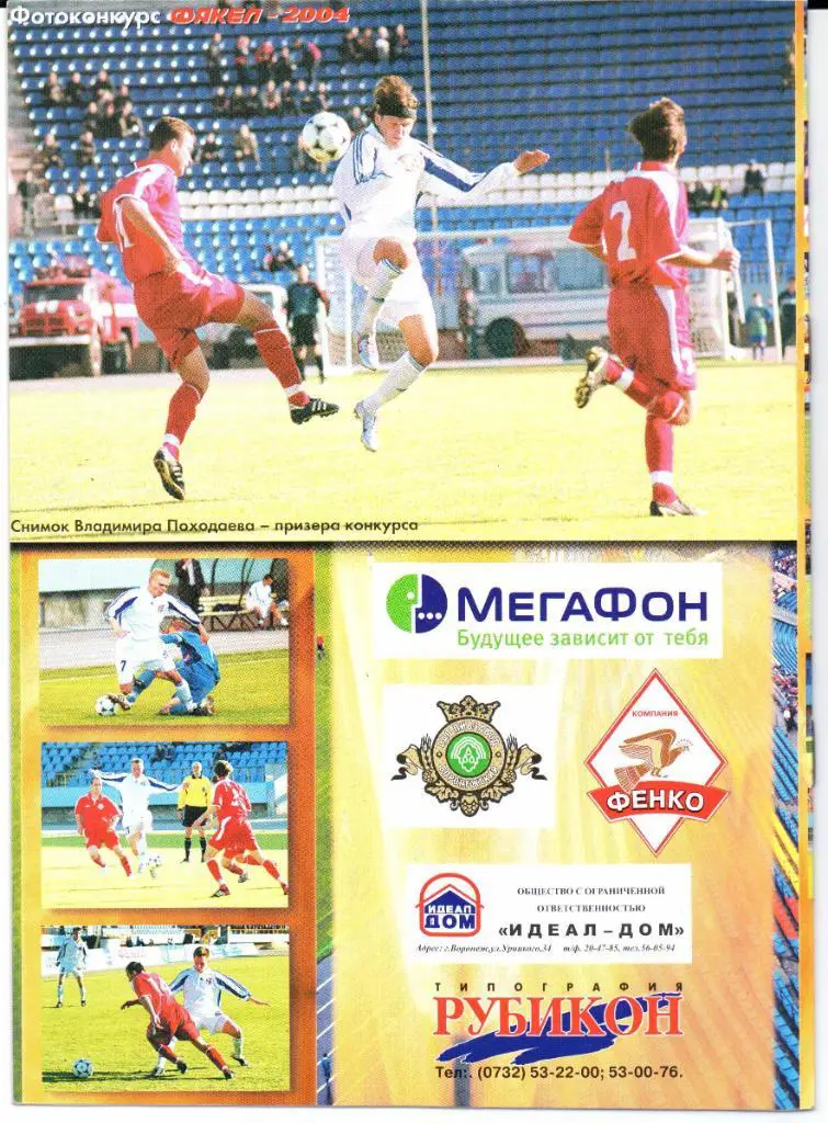 Первый дивизион Факел(Воронеж)-Амур(Благовещенск)19.04.2005 1