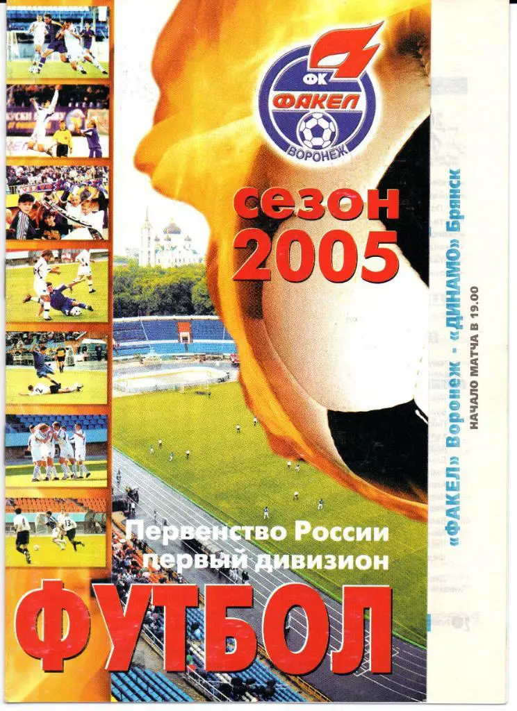 Первый дивизион Факел(Воронеж)-Динамо(Брянск)18.08.2005