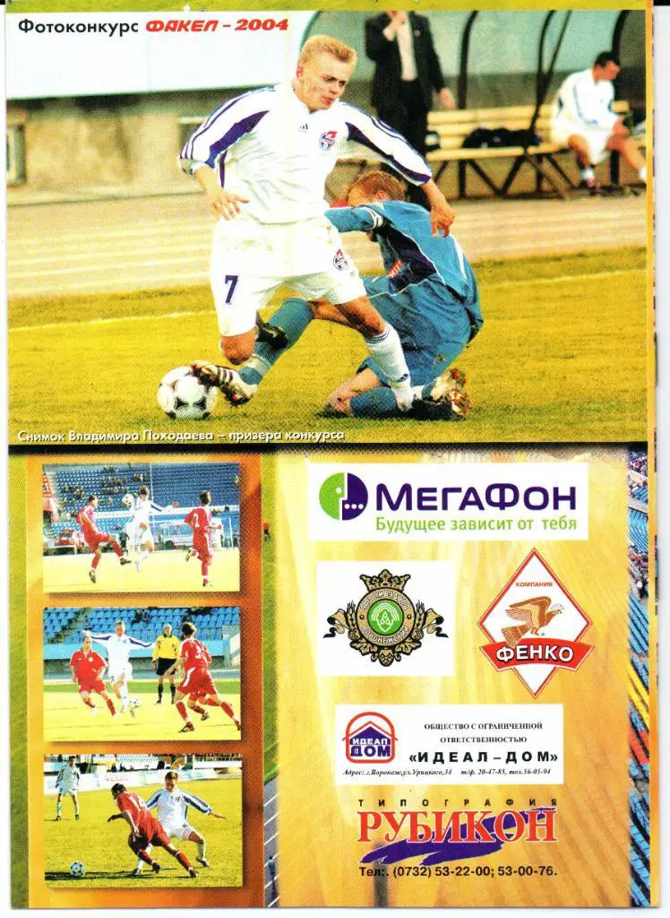Первый дивизион Факел(Воронеж)-Динамо(Брянск)18.08.2005 1