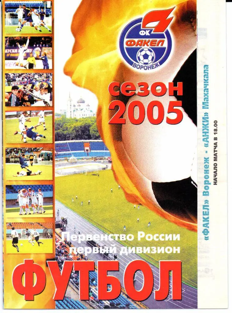 Первый дивизион Факел(Воронеж)-Анжи(Махачкала)27.09.2005