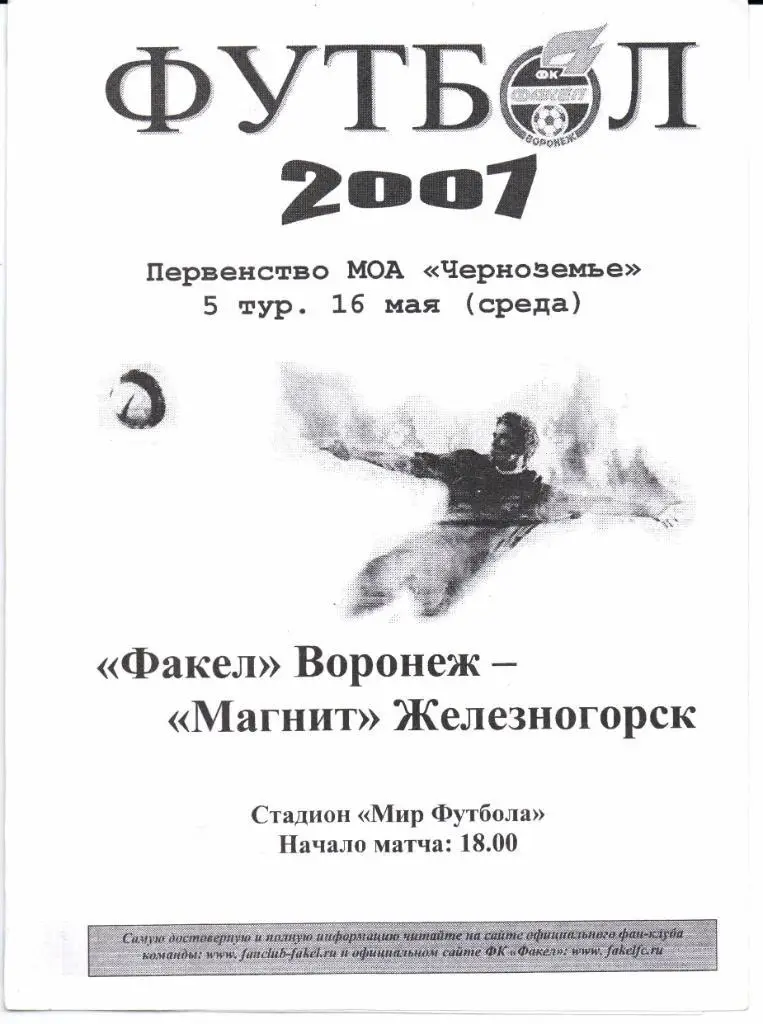Первенство МОА Черноземье Факел(Воронеж)-Магнит(Железн огорск)16.05.2007
