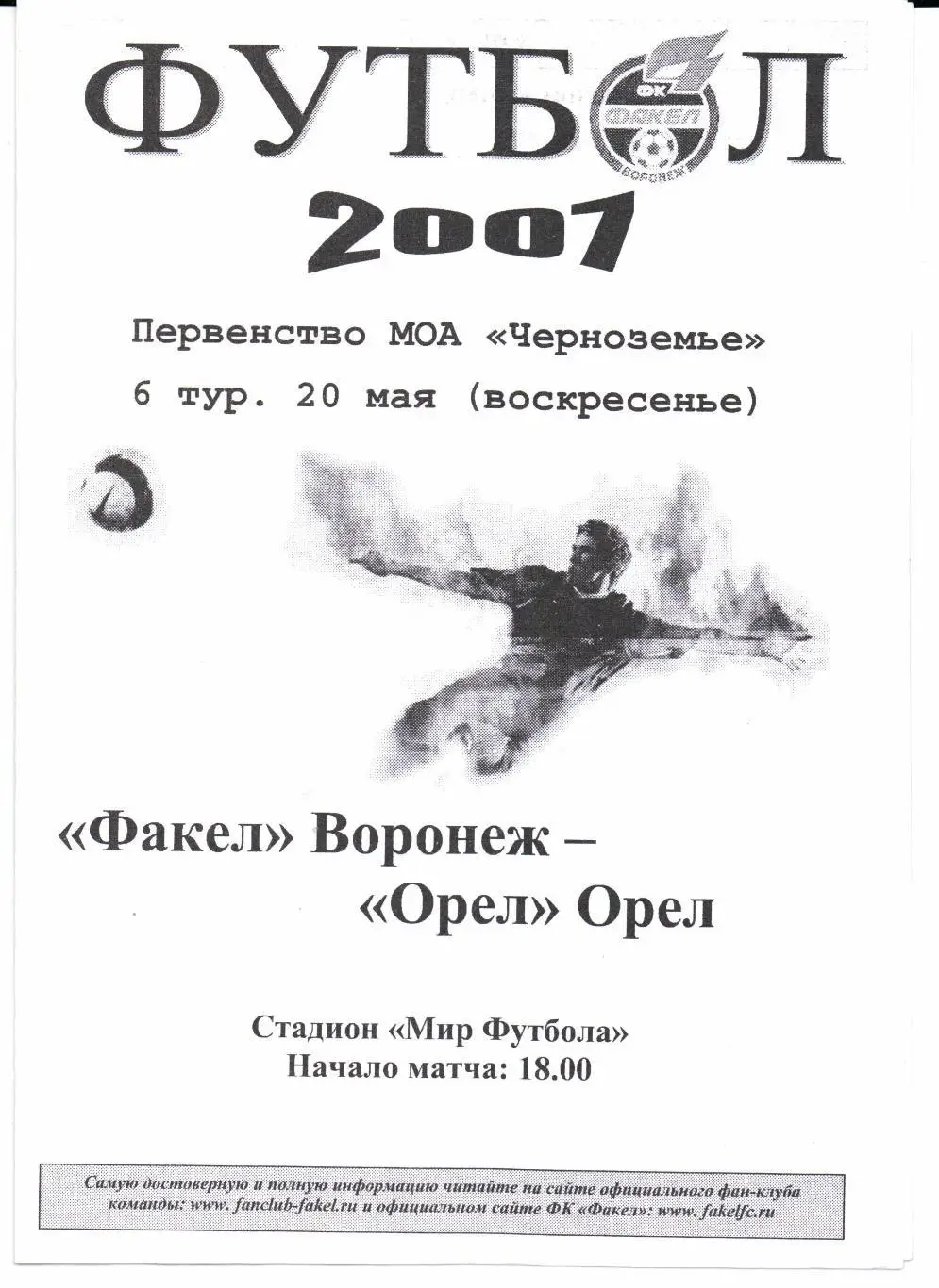Первенство МОА Черноземье Факел(Воронеж)-Орел(Орел)20. 05.2007