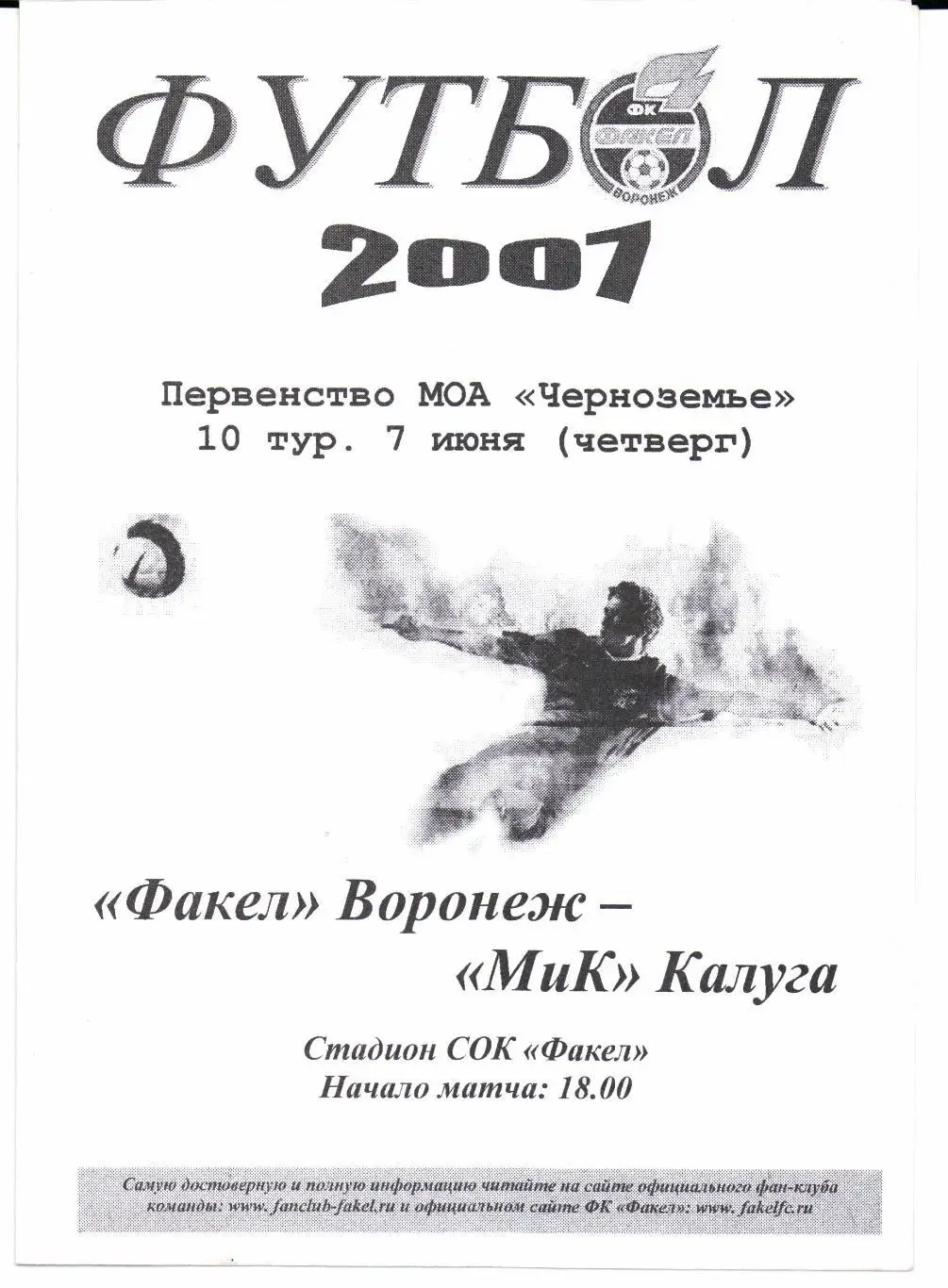 Первенство МОА Черноземье Факел(Воронеж)-МиК(Калуга)07.06.2007