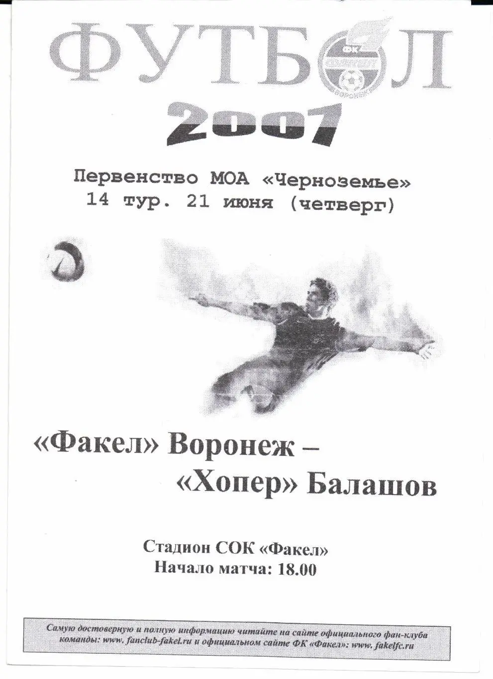 Первенство МОА Черноземье Факел(Воронеж)-Хопер(Балашов )21.06.2007