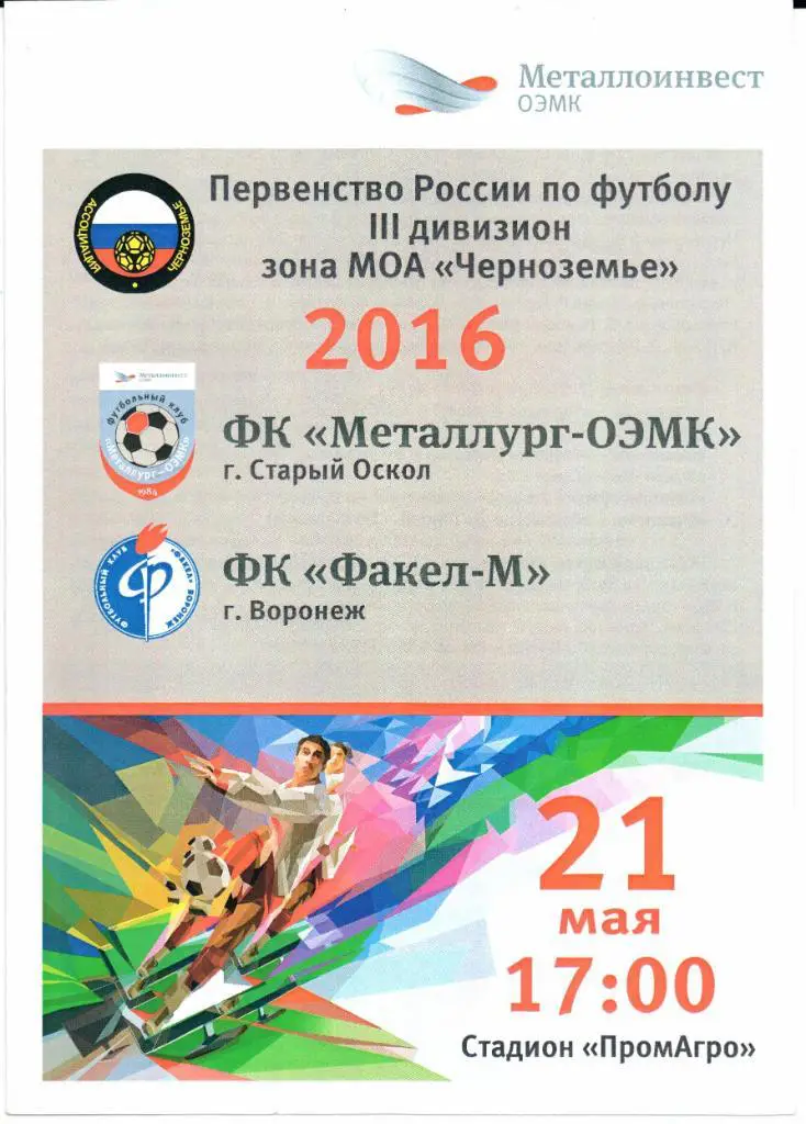 МОА ЧерноземьеМеталлург-ОЭМК(Старый Оскол)-Факел-М(Воронеж)21.05.2016