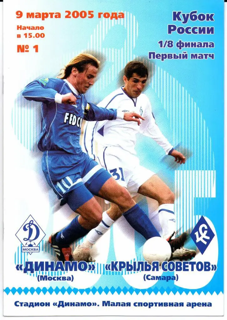 Кубок России 1/8 финала Динамо(Москва)-Крылья Советов(Самара)09.03.2005